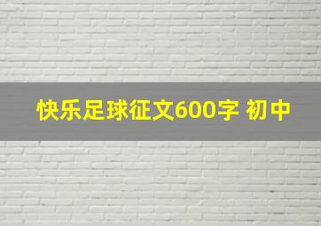 快乐足球征文600字 初中